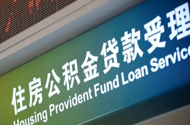 住房公积金增长幅度大吗_西宁公积金代办在职离职封存服务