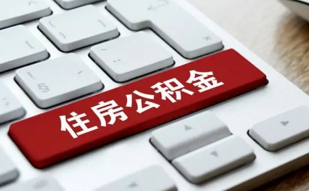 公积金每个月能取多少钱-西宁公积金代办平台